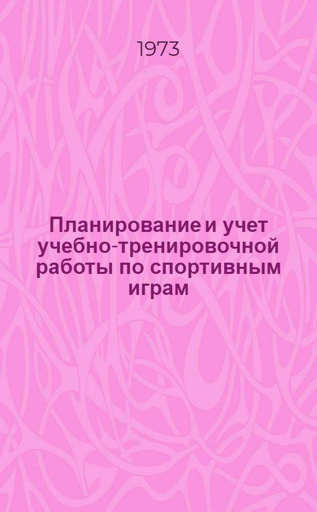 Планирование и учет учебно-тренировочной работы по спортивным играм : Метод. рекомендации