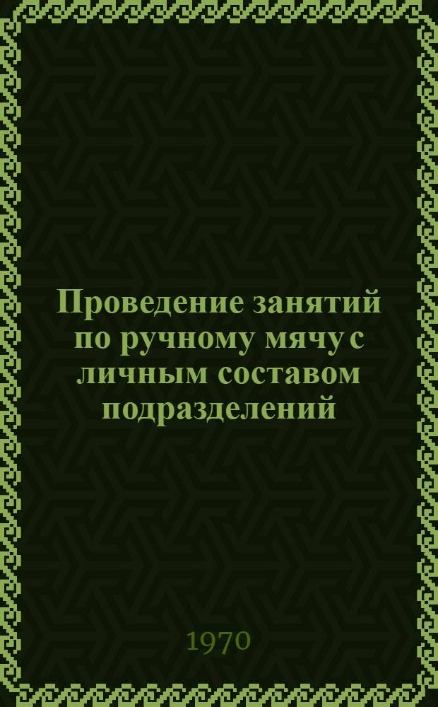 Проведение занятий по ручному мячу с личным составом подразделений : Метод. пособие для слушателей фак