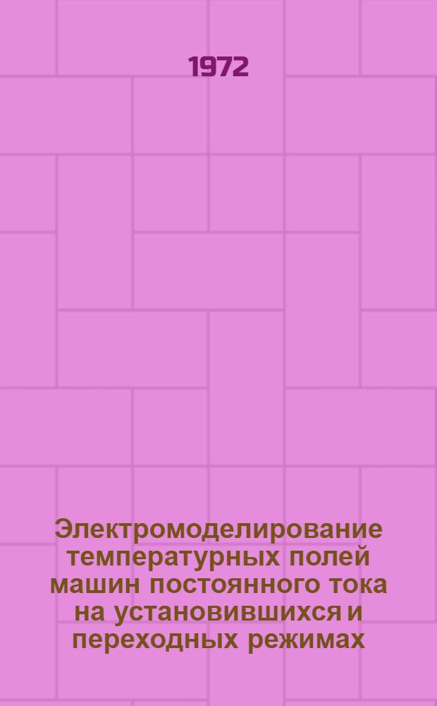 Электромоделирование температурных полей машин постоянного тока на установившихся и переходных режимах : Автореф. дис. на соискание учен. степени канд. техн. наук : (230)