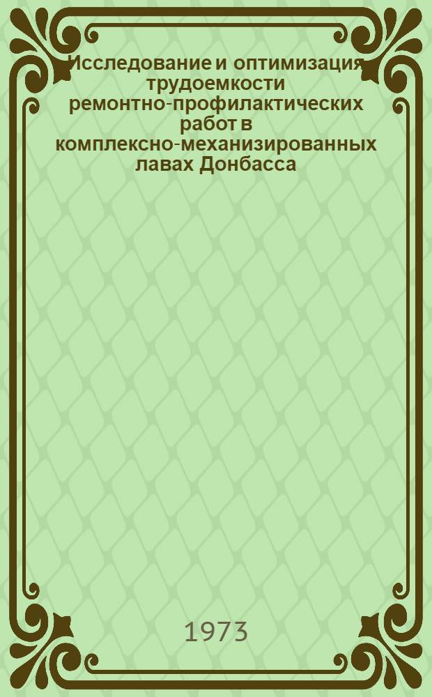 Исследование и оптимизация трудоемкости ремонтно-профилактических работ в комплексно-механизированных лавах Донбасса : Автореф. дис. на соиск. учен. степени канд. техн. наук : (05.15.02)