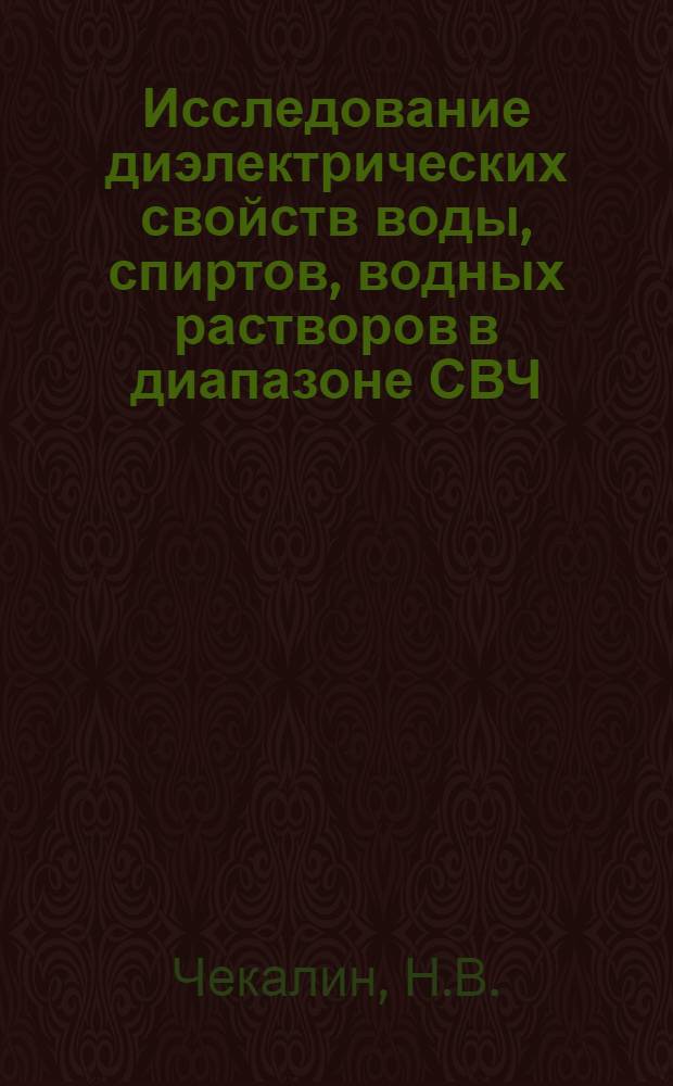 Исследование диэлектрических свойств воды, спиртов, водных растворов в диапазоне СВЧ : Автореф. дис. на соискание учен. степени канд. физ.-мат. наук
