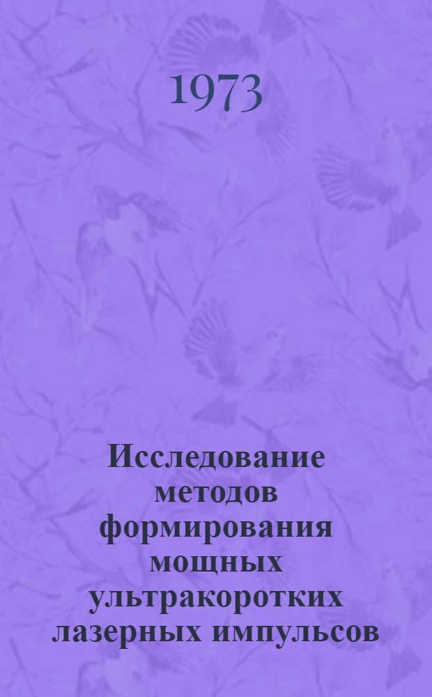 Исследование методов формирования мощных ультракоротких лазерных импульсов : Автореф. дис. на соиск. учен. степени канд. физ.-мат. наук : (01.04.03)