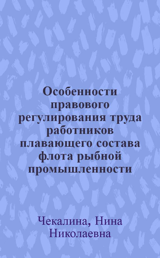 Особенности правового регулирования труда работников плавающего состава флота рыбной промышленности : Автореф. дис. на соискание учен. степени канд. юрид. наук : (713)
