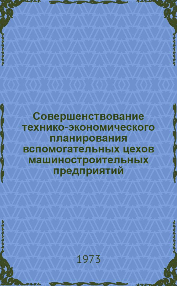 Совершенствование технико-экономического планирования вспомогательных цехов машиностроительных предприятий : (На примере энерго-, ремонтно-механ. и инструм. цехов) : Автореф. дис. на соиск. учен. степени канд. экон. наук : (08.594)