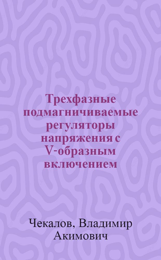 Трехфазные подмагничиваемые регуляторы напряжения с V-образным включением : Автореф. дис. на соиск. учен. степени канд. техн. наук : (05.13.05)