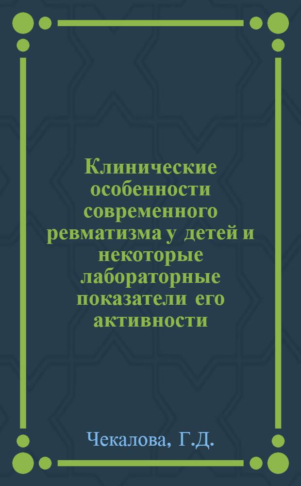 Клинические особенности современного ревматизма у детей и некоторые лабораторные показатели его активности : Автореф. дис. на соиск. учен. степени канд. мед. наук