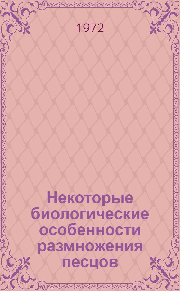 Некоторые биологические особенности размножения песцов : Автореф. дис. на соиск. учен. степени канд. с.-х. наук : (02.04)