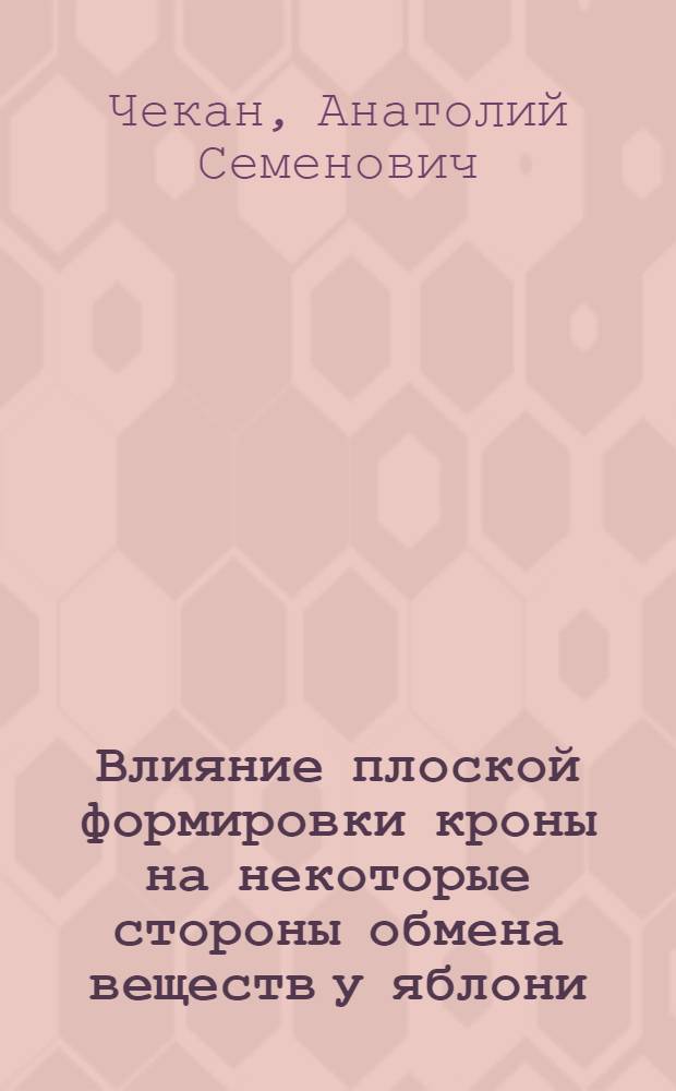 Влияние плоской формировки кроны на некоторые стороны обмена веществ у яблони : Автореф. дис. на соиск. учен. степени канд. биол. наук : (03.00.12)