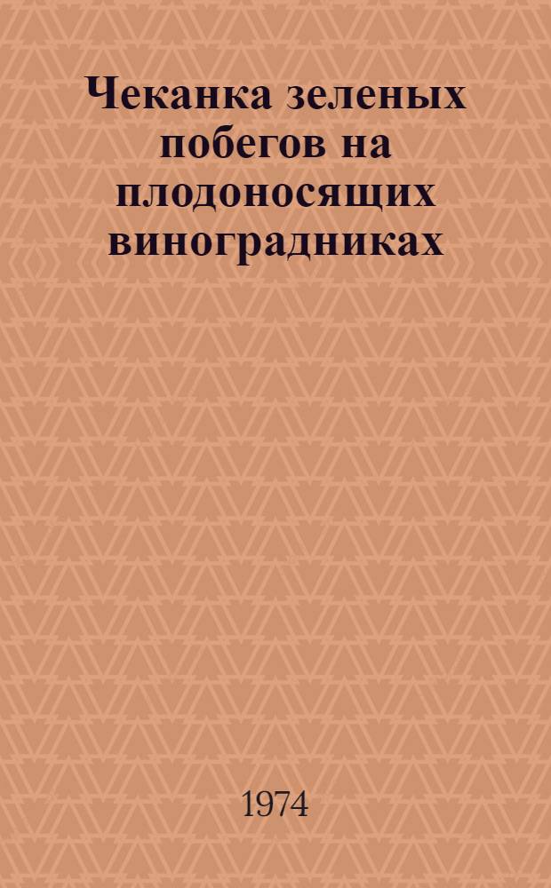 Чеканка зеленых побегов на плодоносящих виноградниках