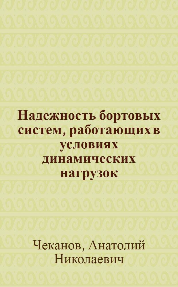 Надежность бортовых систем, работающих в условиях динамических нагрузок