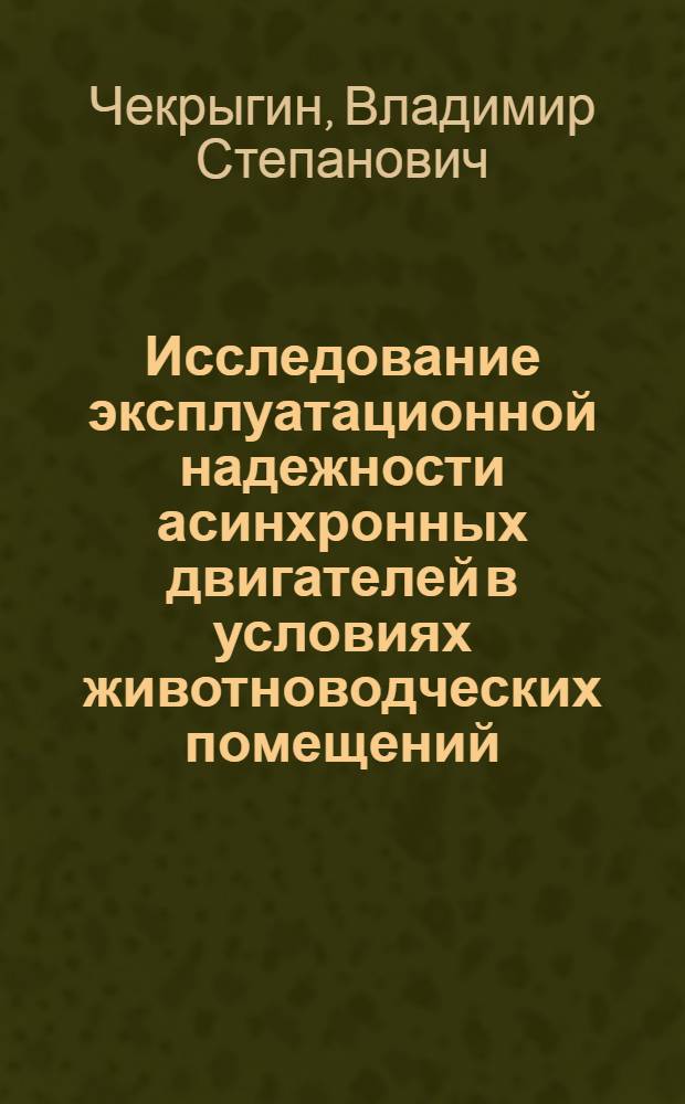 Исследование эксплуатационной надежности асинхронных двигателей в условиях животноводческих помещений : Автореф. дис. на соиск. учен. степени канд. техн. наук : (05.20.02)