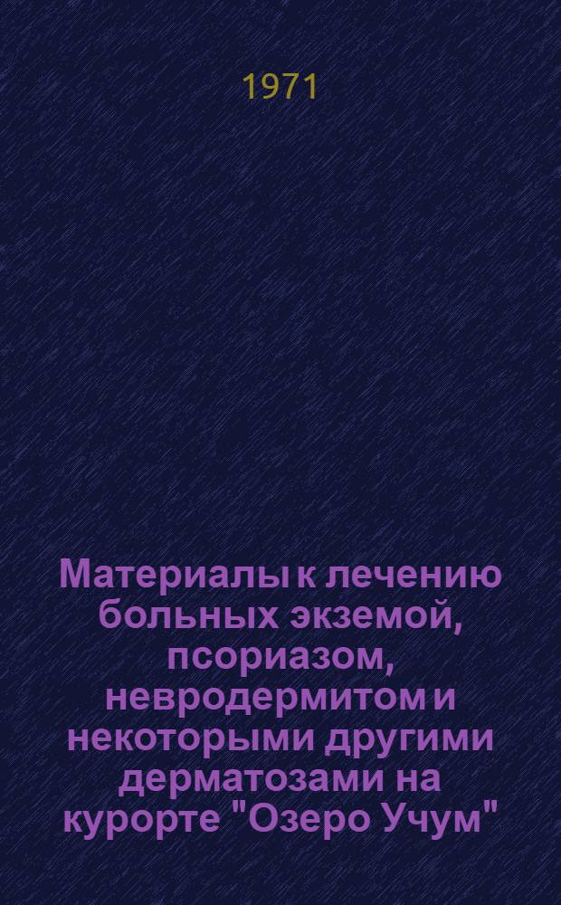 Материалы к лечению больных экземой, псориазом, невродермитом и некоторыми другими дерматозами на курорте "Озеро Учум" : Автореф. дис. на соиск. учен. степени канд. мед. наук