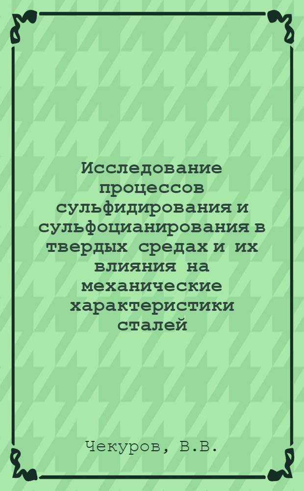 Исследование процессов сульфидирования и сульфоцианирования в твердых средах и их влияния на механические характеристики сталей : Автореф. дис. на соискание учен. степени канд. техн. наук : (320)