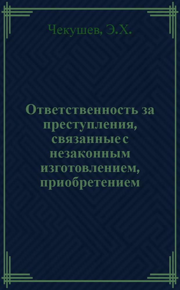 Ответственность за преступления, связанные с незаконным изготовлением , приобретением, хранением и сбытом наркотических веществ : Автореферат дис. на соискание учен. степени канд. юрид. наук