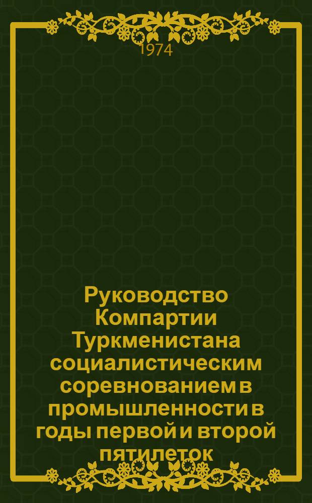 Руководство Компартии Туркменистана социалистическим соревнованием в промышленности в годы первой и второй пятилеток : Автореф. дис. на соиск. учен. степени канд. ист. наук : (07.00.01)