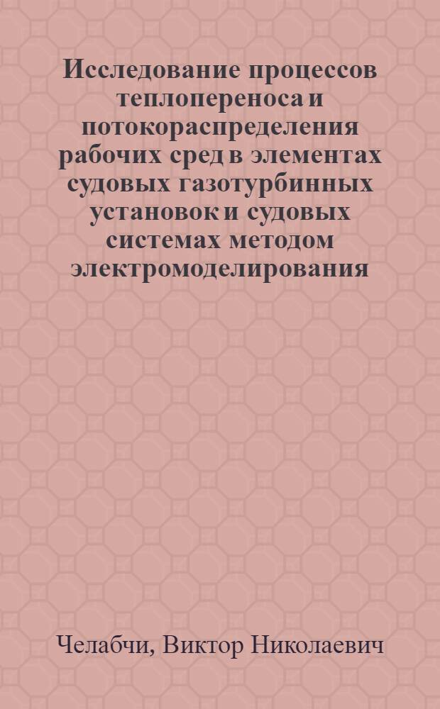 Исследование процессов теплопереноса и потокораспределения рабочих сред в элементах судовых газотурбинных установок и судовых системах методом электромоделирования : Автореф. дис. на соискание учен. степени канд. техн. наук : (05.224)
