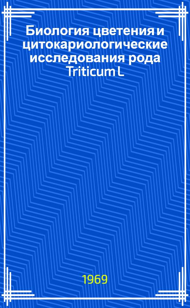 Биология цветения и цитокариологические исследования рода Triticum L : Автореф. дис. на соискание учен. степени канд. биол. наук