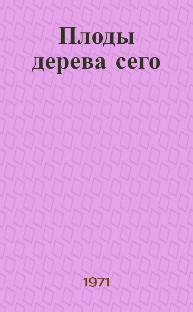 Плоды дерева сего : Рассказы