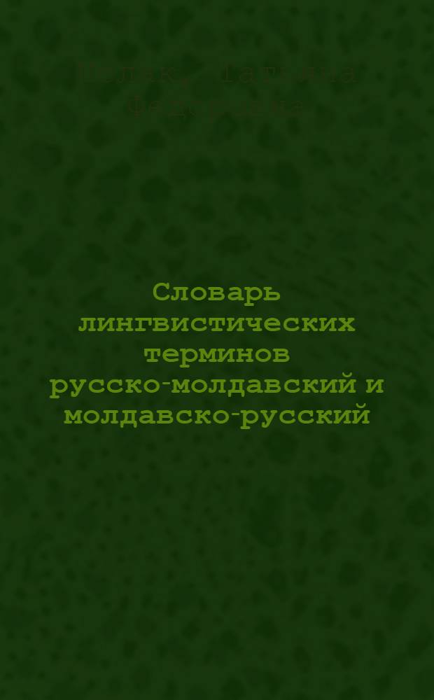 Словарь лингвистических терминов русско-молдавский и молдавско-русский