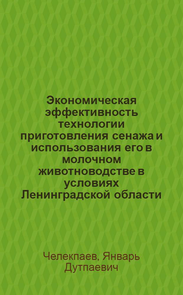 Экономическая эффективность технологии приготовления сенажа и использования его в молочном животноводстве в условиях Ленинградской области : Автореф. дис. на соиск. учен. степени канд. экон. наук : (594)