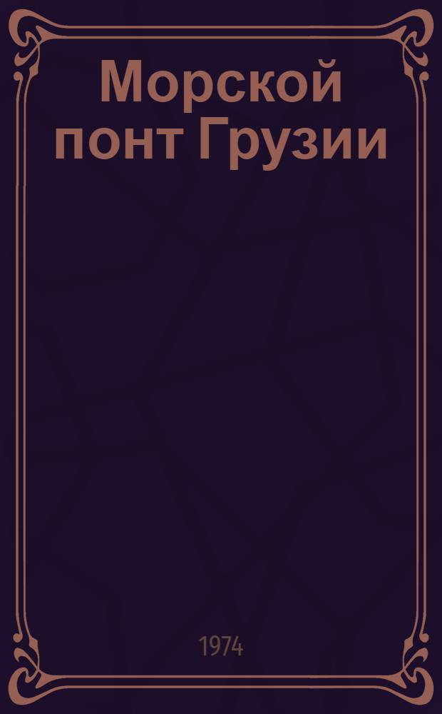 Морской понт Грузии : Автореф. дис. на соиск. учен. степени д-ра геол.-минерал. наук : (04.00.09)