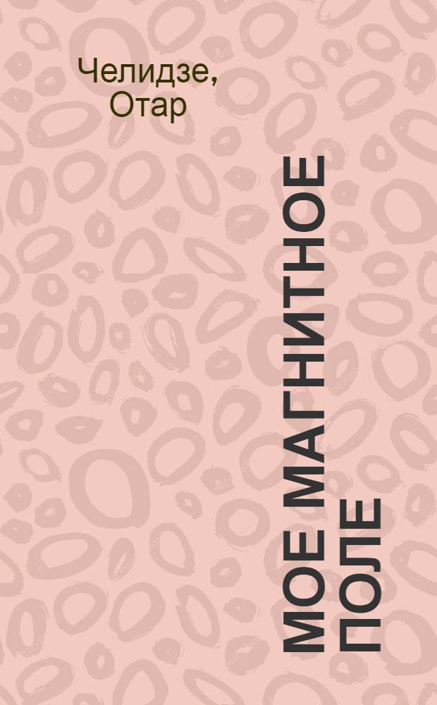 Мое магнитное поле; Амиран-гора: Поэмы: Пер. с груз
