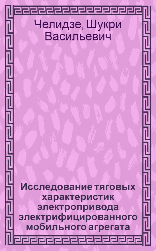 Исследование тяговых характеристик электропривода электрифицированного мобильного агрегата : Автореф. дис. на соиск. учен. степени канд. техн. наук : (411)