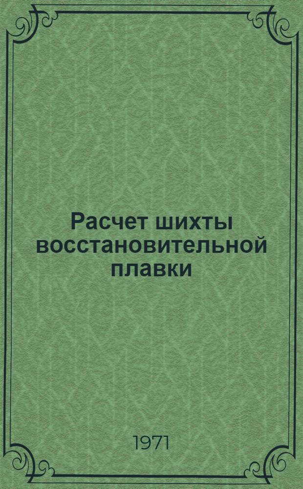 Расчет шихты восстановительной плавки