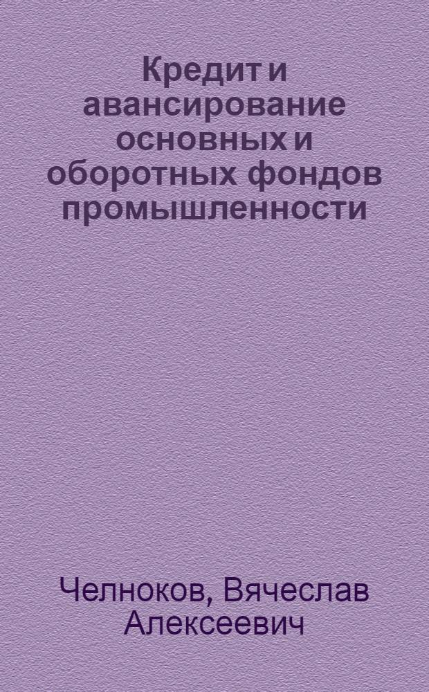 Кредит и авансирование основных и оборотных фондов промышленности : Автореф. дис. на соиск. учен. степени канд. экон. наук : (08.00.01)