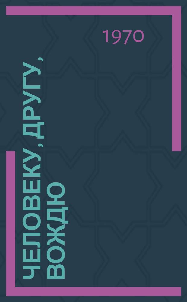 Человеку, другу, вождю : Саратовцы В.И. Ленину и о В.И. Ленине : Сборник документов 1917-1924 гг