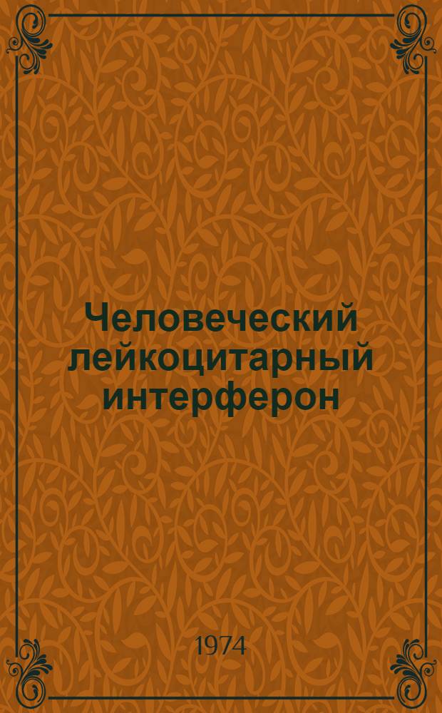 Человеческий лейкоцитарный интерферон : XIII-42