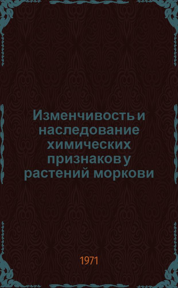 Изменчивость и наследование химических признаков у растений моркови : Автореф. дис. на соискание учен. степени канд. биол. наук : (093)