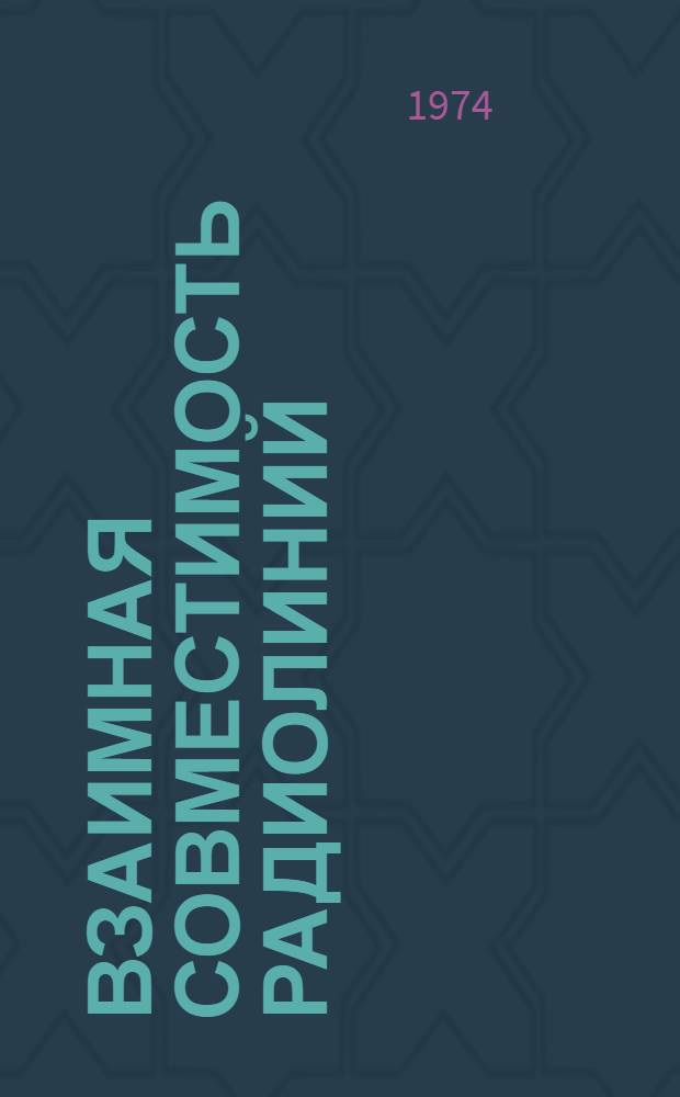 Взаимная совместимость радиолиний : Учеб. пособие