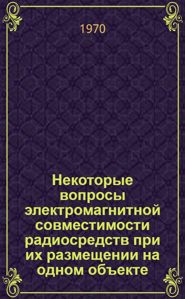 Некоторые вопросы электромагнитной совместимости радиосредств при их размещении на одном объекте