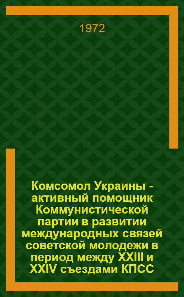 Комсомол Украины - активный помощник Коммунистической партии в развитии международных связей советской молодежи в период между XXIII и XXIV съездами КПСС : Автореф. дис. на соиск. учен. степени канд. ист. наук : (00.01)