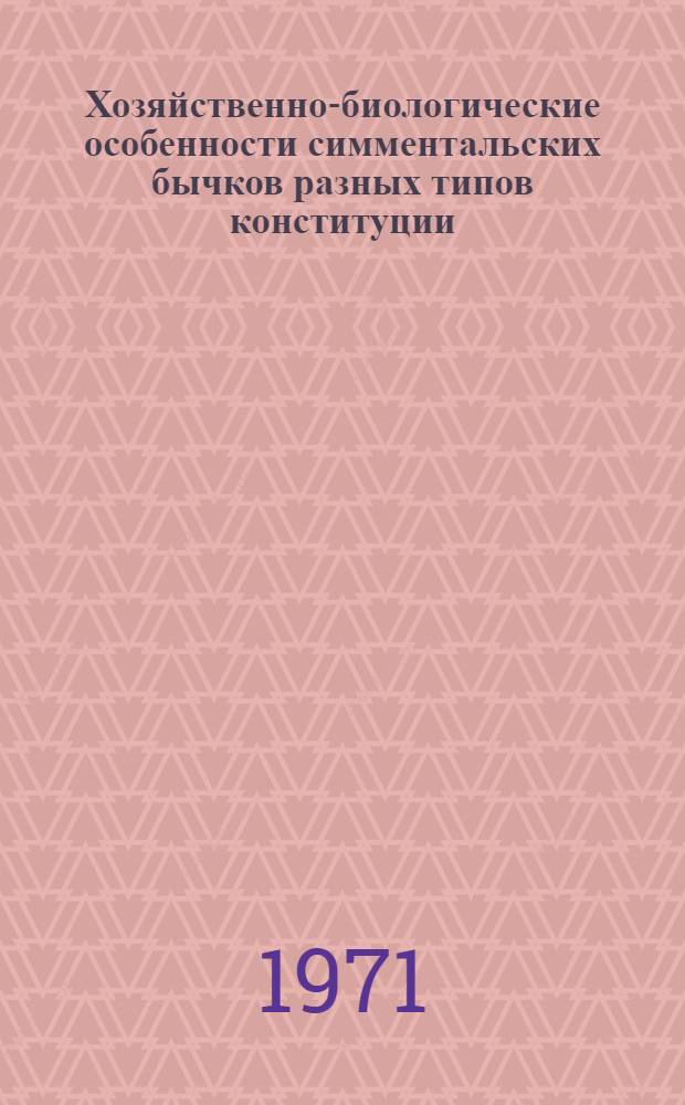 Хозяйственно-биологические особенности симментальских бычков разных типов конституции : Автореф. дис. на соискание учен. степени канд. с.-х. наук : (550)