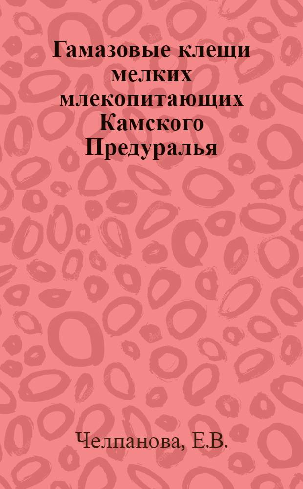 Гамазовые клещи мелких млекопитающих Камского Предуралья : Автореф. дис. на соискание учен. степени канд. биол. наук : (03.098)
