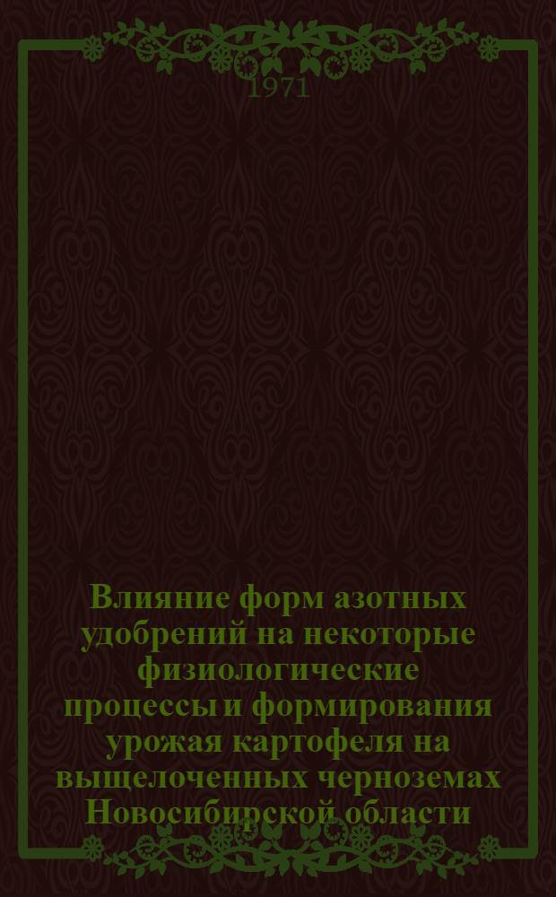 Влияние форм азотных удобрений на некоторые физиологические процессы и формирования урожая картофеля на выщелоченных черноземах Новосибирской области : Автореф. дис. на соискание учен. степени канд. с.-х. наук