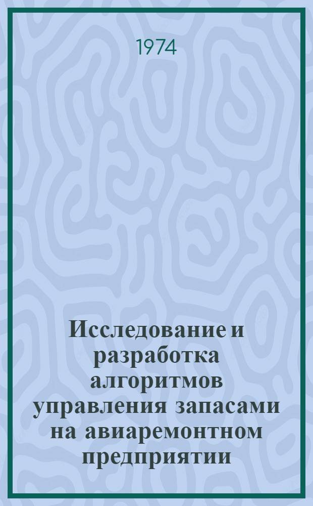 Исследование и разработка алгоритмов управления запасами на авиаремонтном предприятии : Автореф. дис. на соиск. учен. степени канд. техн. наук