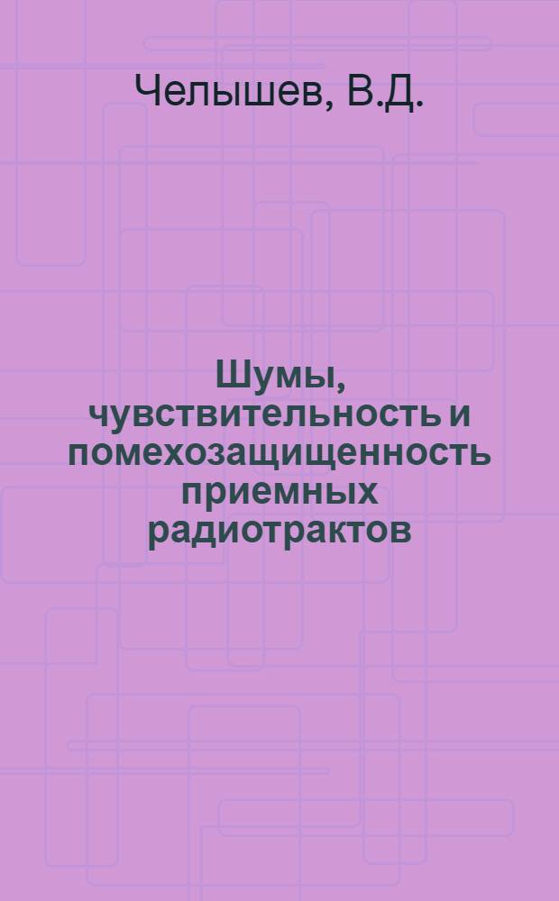 Шумы, чувствительность и помехозащищенность приемных радиотрактов
