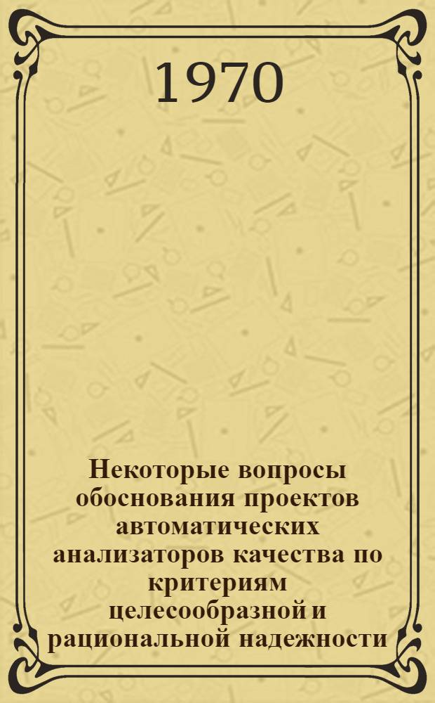 Некоторые вопросы обоснования проектов автоматических анализаторов качества по критериям целесообразной и рациональной надежности : Автореф. дис. на соискание учен. степени канд. техн. наук : (05.198)