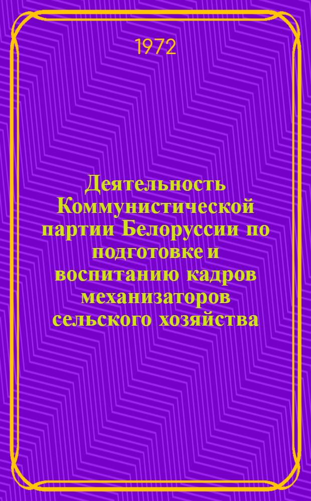 Деятельность Коммунистической партии Белоруссии по подготовке и воспитанию кадров механизаторов сельского хозяйства (1959-1965 гг.) : Автореф. дис. на соиск. учен. степени канд. ист. наук : (570)