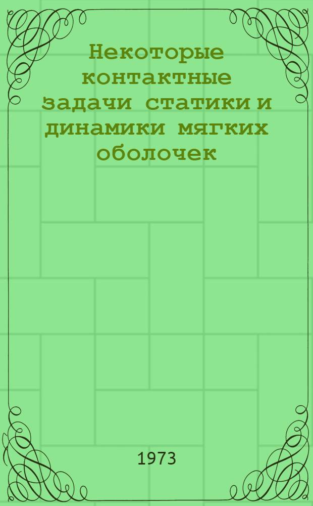 Некоторые контактные задачи статики и динамики мягких оболочек : Автореф. дис. на соиск. учен. степени канд. техн. наук : (01.02.06)