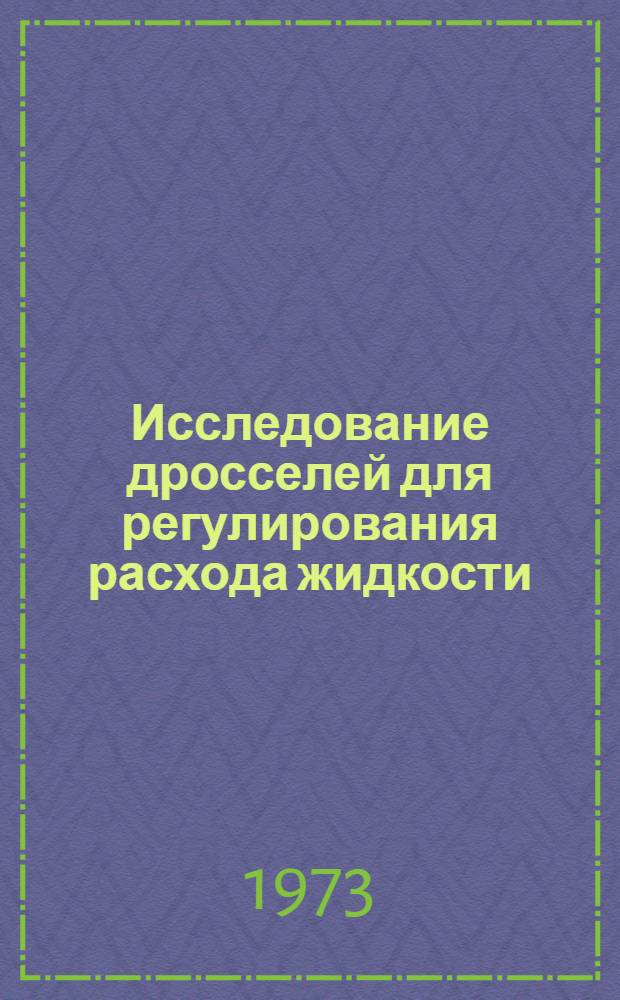 Исследование дросселей для регулирования расхода жидкости : Автореф. дис. на соиск. учен. степени канд. техн. наук : (193)