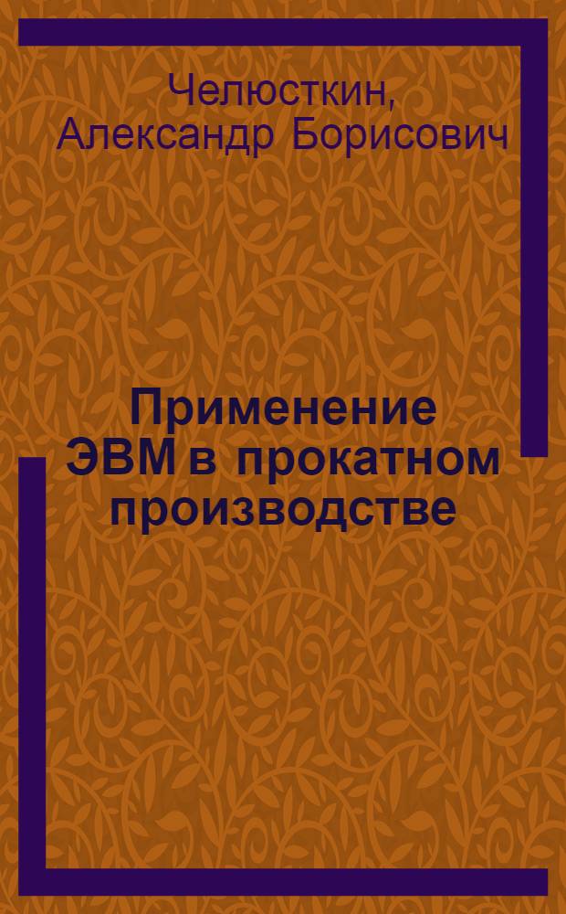 Применение ЭВМ в прокатном производстве