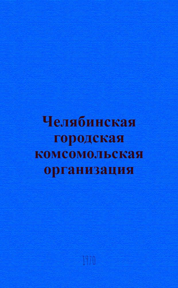 Челябинская городская комсомольская организация; Челябинская городская пионерская организация: Метод. материалы по работе гор. пионерской и комс. организаций в честь 50-летия Всесоюз.-пионерской организации им. В.И. Ленина / ВЛКСМ. Всесоюз. пионерская организация им. В.И. Ленина