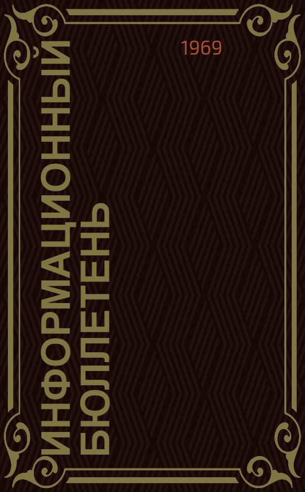 Информационный бюллетень