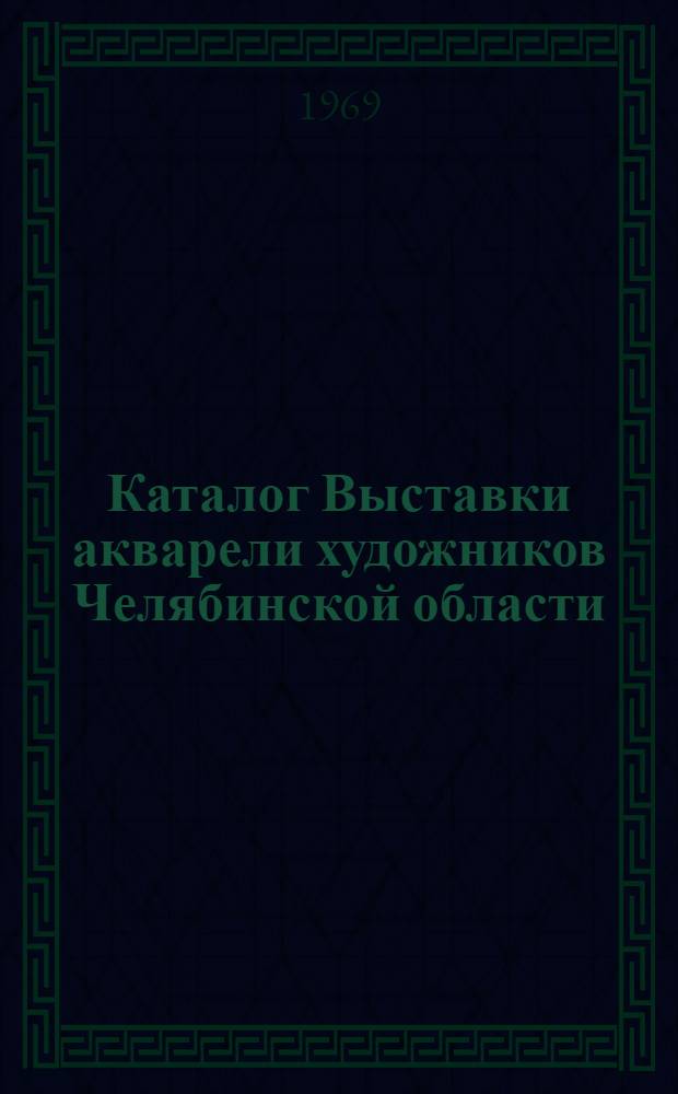 Каталог Выставки акварели художников Челябинской области