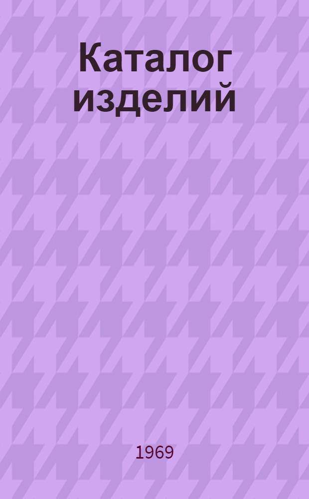 Каталог изделий
