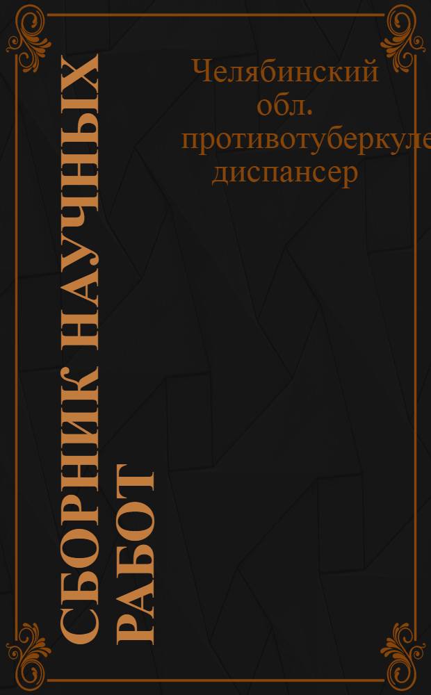 Сборник научных работ : Вопросы борьбы с туберкулезом
